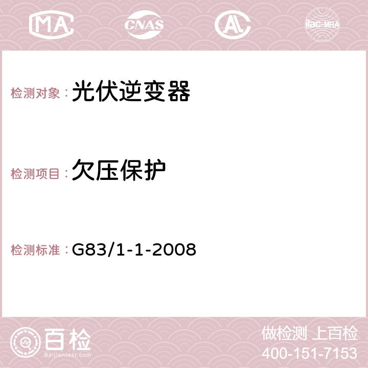 欠压保护 小型嵌入式发电机接入公共低压配电网推荐规范 G83/1-1-2008 5.3.1