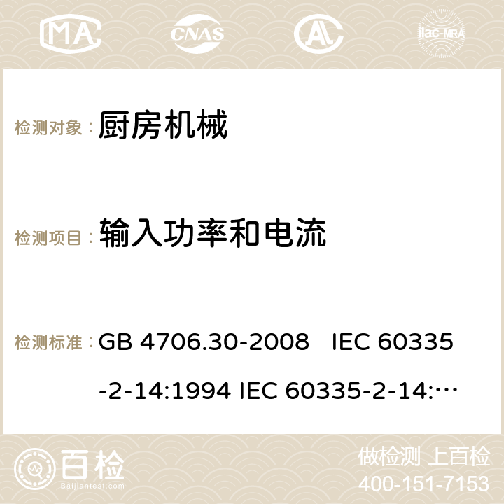 输入功率和电流 厨房机械的特殊要求 GB 4706.30-2008 IEC 60335-2-14:1994 IEC 60335-2-14:2006+A1：2008+A2:2012, IEC 60335-2-14:2016, IEC 60335-2-14:2016+A1:2019, EN 60335-2-14:2006+A1:2008+A11:2012+A12:2016 10