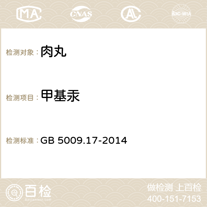 甲基汞 食品安全国家标准 食品中总汞及有机汞的测定 GB 5009.17-2014