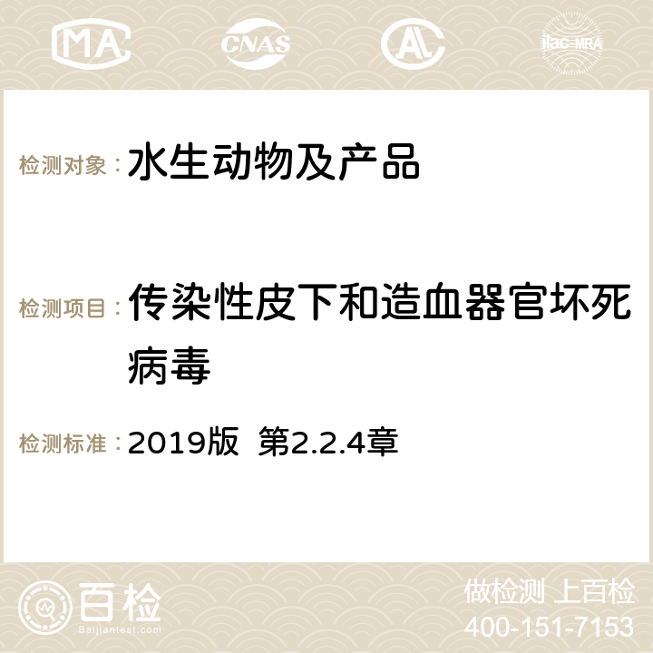 传染性皮下和造血器官坏死病毒 OIE 《水生动物疾病诊断手册》 2019版 第2.2.4章