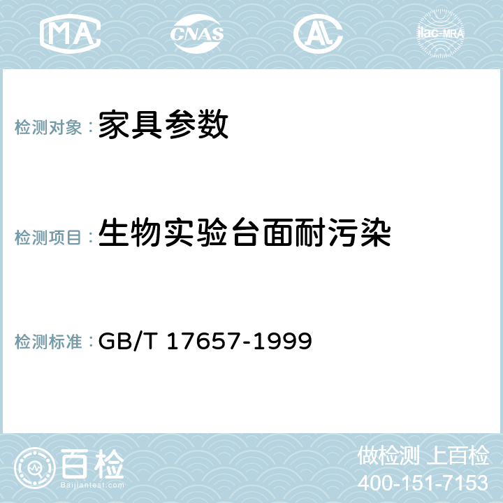 生物实验台面耐污染 人造板及饰面人造板理化性能试验方法 GB/T 17657-1999 4.36