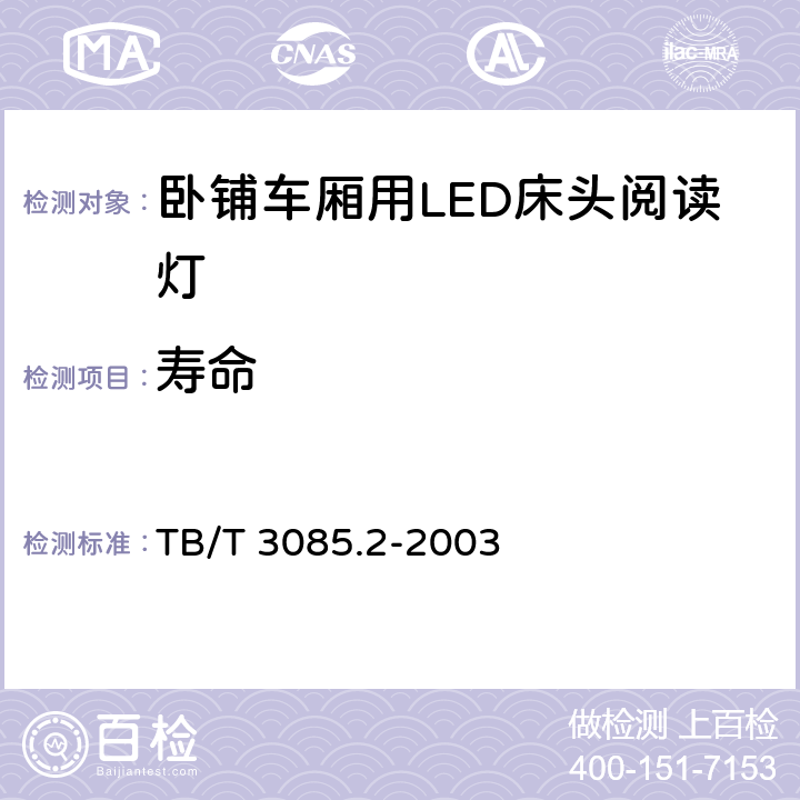 寿命 铁路客车车厢用灯第2部分：卧铺车厢用LED床头阅读灯 TB/T 3085.2-2003 5.18