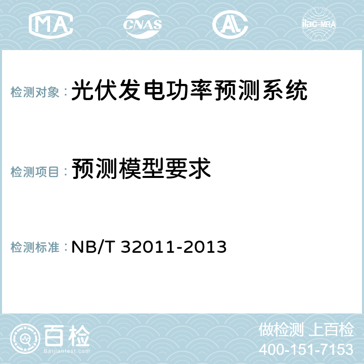预测模型要求 光伏发电站功率预测系统技术要求 NB/T 32011-2013 5.3