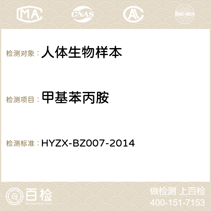 甲基苯丙胺 BZ 007-2014 生物检材中苯丙胺类兴奋剂、杜冷丁和氯胺酮的测定方法 HYZX-BZ007-2014