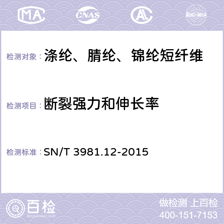 断裂强力和伸长率 SN/T 3981.12-2015 进出口纺织品质量符合性评价方法 纺织原料 第12部分:合成纤维