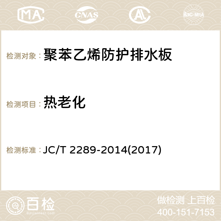 热老化 《聚苯乙烯防护排水板》 JC/T 2289-2014(2017) 6.8