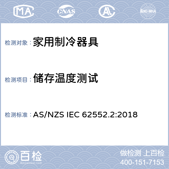 储存温度测试 家用制冷器具-性能和测试方法 第2部分：性能要求 AS/NZS IEC 62552.2:2018 6