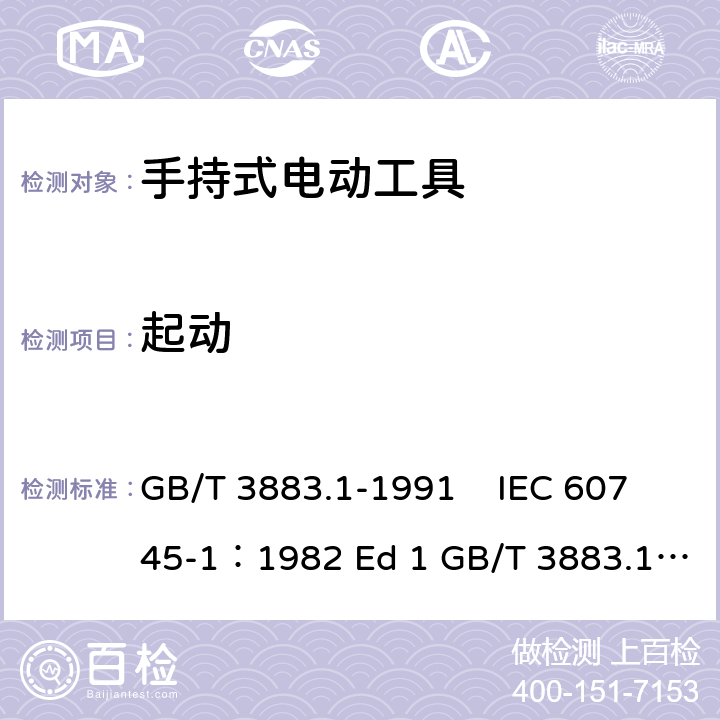 起动 GB 3883.1-1991 手持式电动工具的安全 第一部分:一般要求