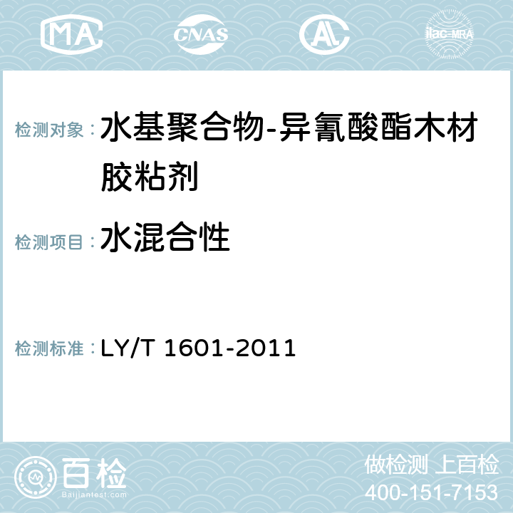 水混合性 《水基聚合物-异氰酸酯木材胶粘剂》 LY/T 1601-2011 6.6