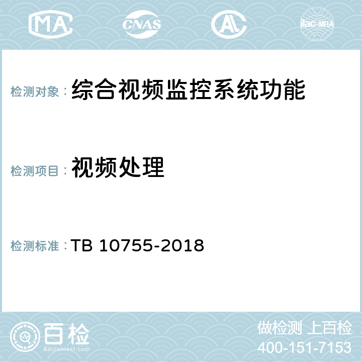视频处理 高速铁路通信工程施工质量验收标准 TB 10755-2018 14.4.1