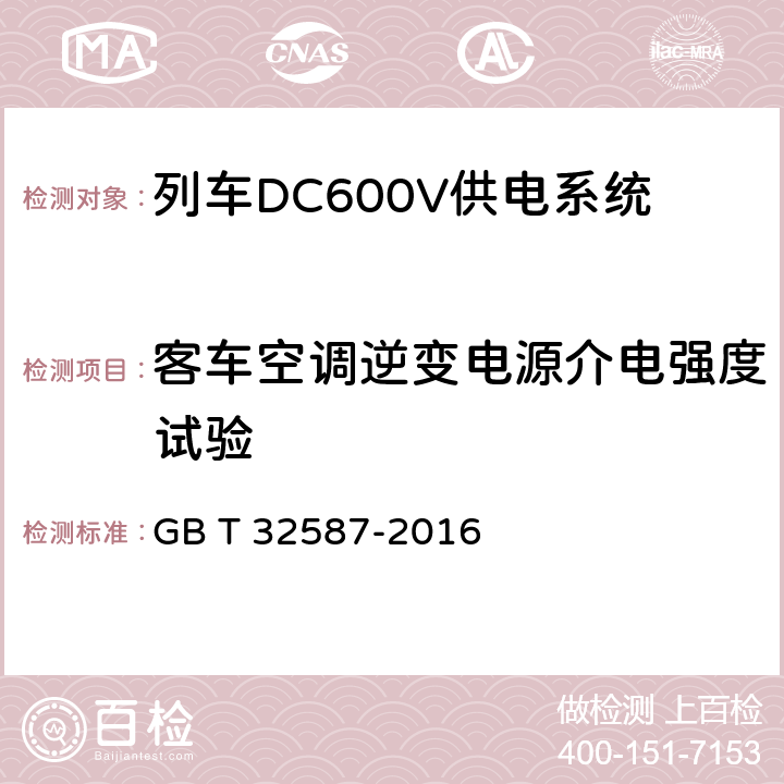 客车空调逆变电源介电强度试验 GB/T 32587-2016 旅客列车DC600V供电系统