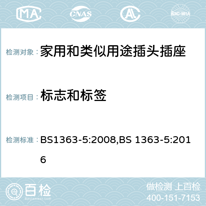 标志和标签 插头、插座、转换器和连接单元 带熔断器的转换插头 规范 BS1363-5:2008,BS 1363-5:2016 7