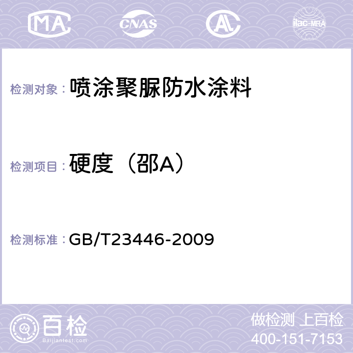 硬度（邵A） GB/T 23446-2009 喷涂聚脲防水涂料