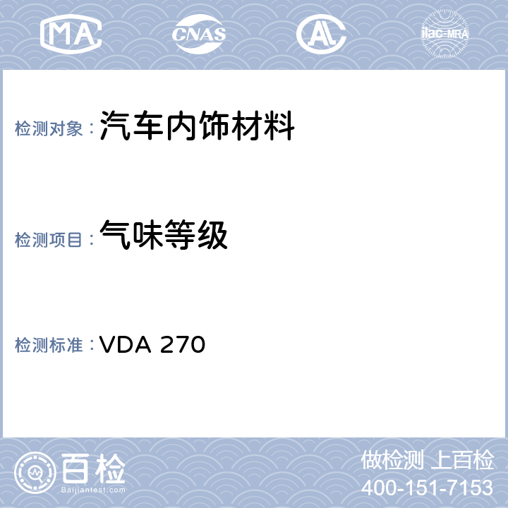 气味等级 VDA 270 《汽车内饰件材料的气味性质》 