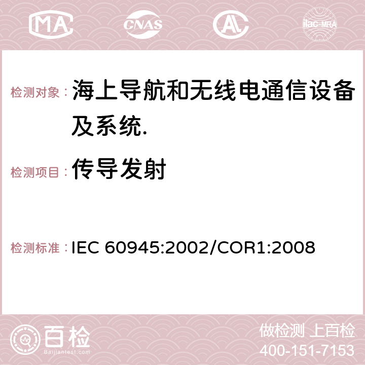 传导发射 海上导航和无线电通信设备及系统.一般要求.测试方法和要求的测试结果 IEC 60945:2002/COR1:2008 Cl.9.2