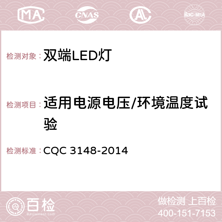 适用电源电压/环境温度试验 CQC 3148-2014 双端LED灯（替换直管形荧光灯用）节能认证技术规范  6.4