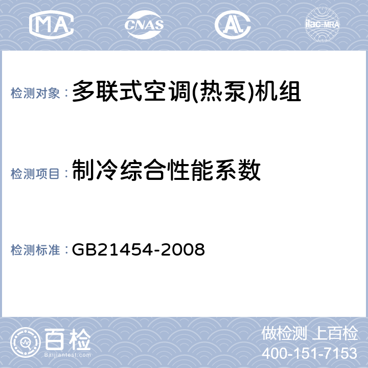 制冷综合性能系数 GB 21454-2008 多联式空调(热泵)机组能效限定值及能源效率等级