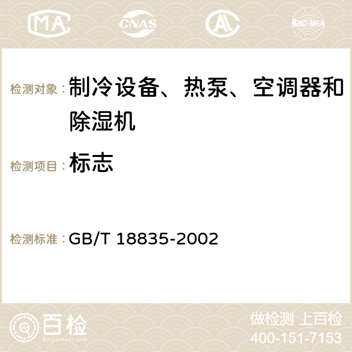 标志 GB/T 18835-2002 谷物冷却机