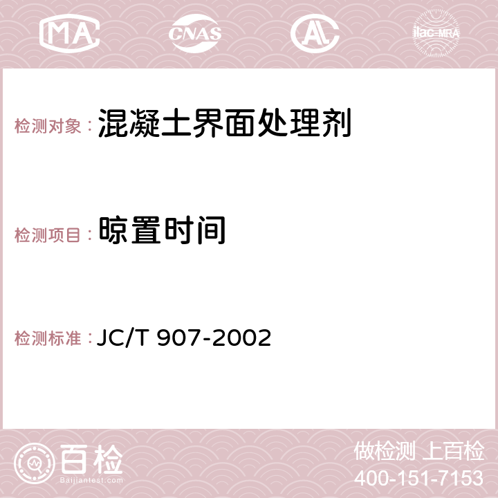 晾置时间 《混凝土界面处理剂》 JC/T 907-2002 5.5