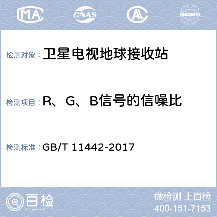 R、G、B信号的信噪比 C频段卫星电视接收站通用规范 GB/T 11442-2017 4.1.2.6,4.4.2.15