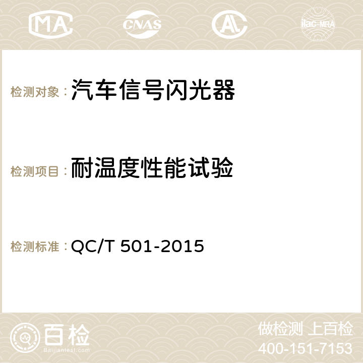 耐温度性能试验 汽车信号闪光器 QC/T 501-2015 4.10