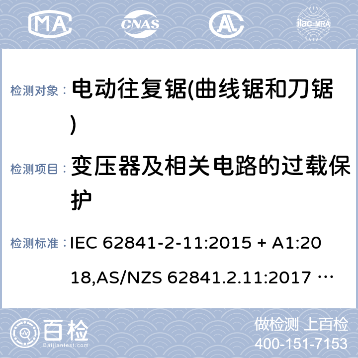 变压器及相关电路的过载保护 手持式、可移式电动工具和园林工具的安全 第2部分:电动往复锯（曲线锯、刀锯）的专用要求 IEC 62841-2-11:2015 + A1:2018,AS/NZS 62841.2.11:2017 + A1:2018,EN 62841-2-11:2016 + A1:2020 16