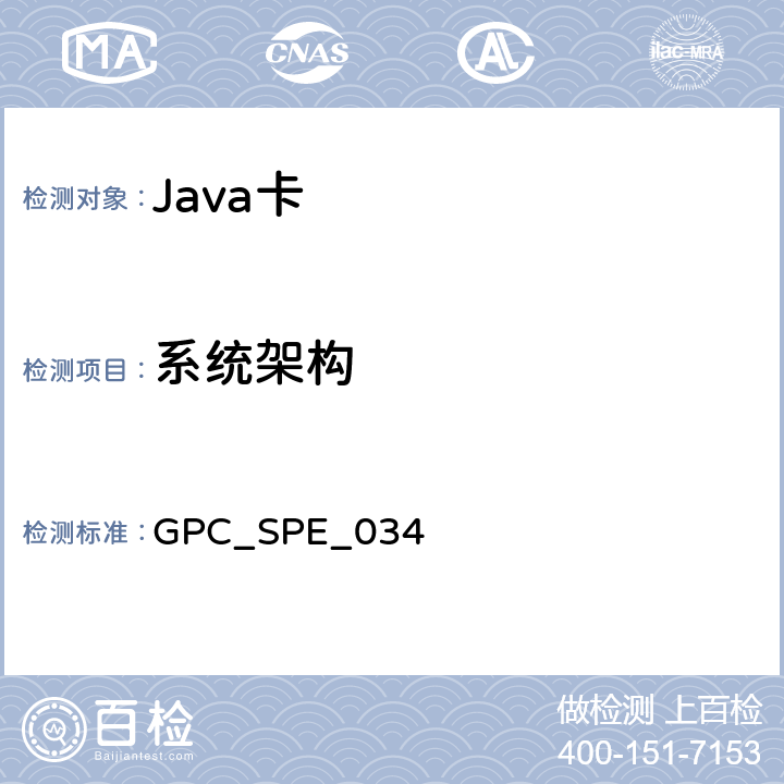 系统架构 全球平台卡规范 版本2.2.1 GPC_SPE_034 2