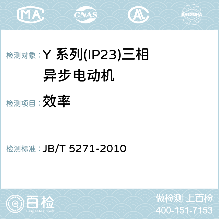 效率 JB/T 5271-2010 Y系列(IP23)三相异步电动机 技术条件(机座号160～355)