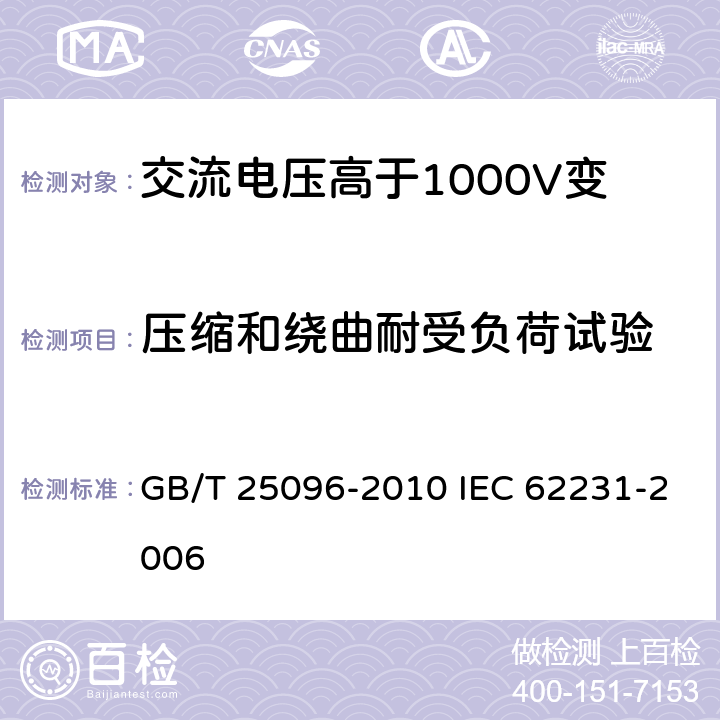 压缩和绕曲耐受负荷试验 交流电压高于1000V变电站用电站支柱复合绝缘子 定义、试验方法及接收准则 GB/T 25096-2010 IEC 62231-2006 9.3.3