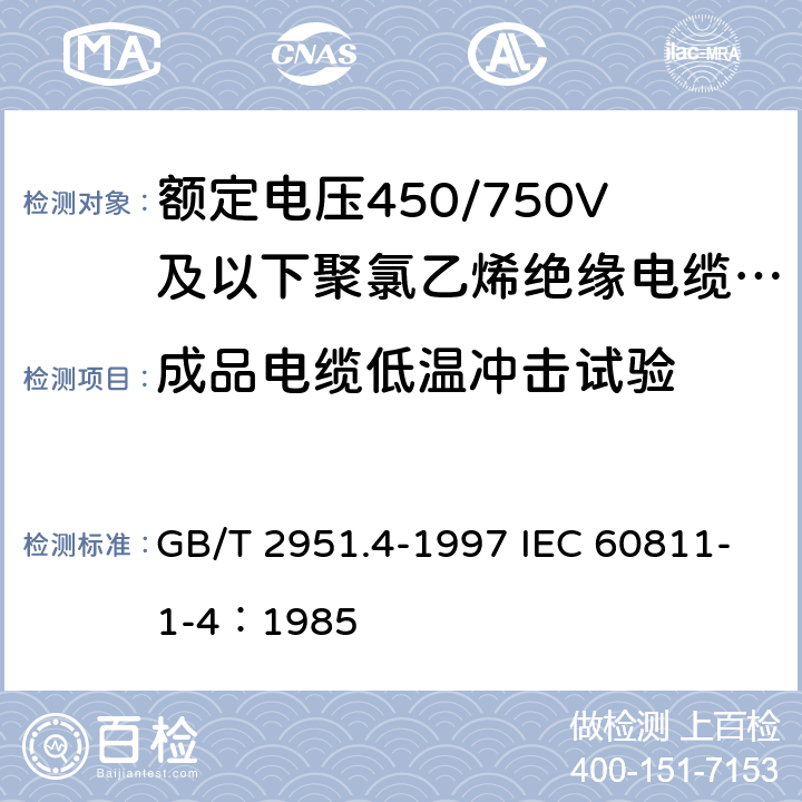 成品电缆低温冲击试验 电缆绝缘和护套材料通用试验方法 第1部分:通用试验方法 第4节:低温试验 GB/T 2951.4-1997 IEC 60811-1-4：1985 8.5