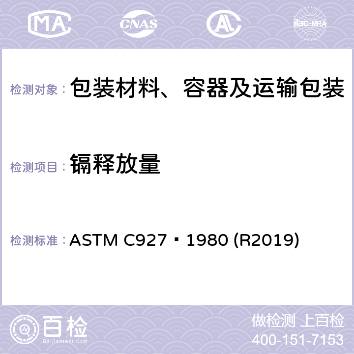 镉释放量 ASTM C927-1980 外表用陶瓷玻璃釉装饰的玻璃杯杯口及外缘析出铅和镉的标准 测试方法 ASTM C927–1980 (R2019)