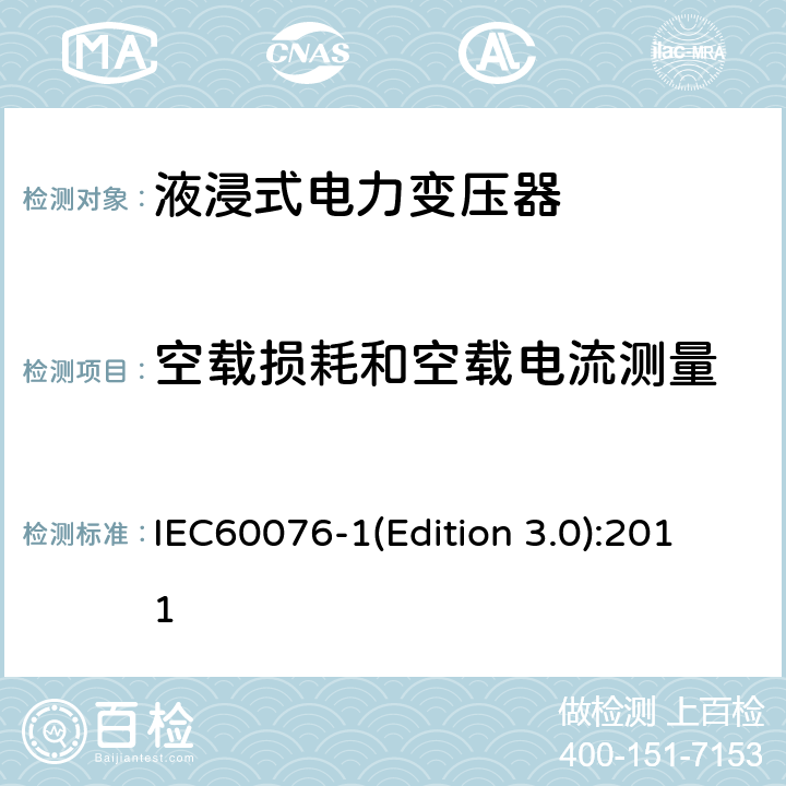 空载损耗和空载电流测量 电力变压器 第1部分：总则 IEC60076-1(Edition 3.0):2011 11.5
