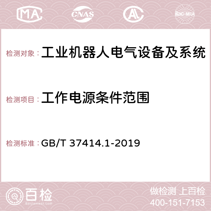 工作电源条件范围 工业机器人电气设备及系统 第1部分：控制装置技术条件 GB/T 37414.1-2019 6.3.1