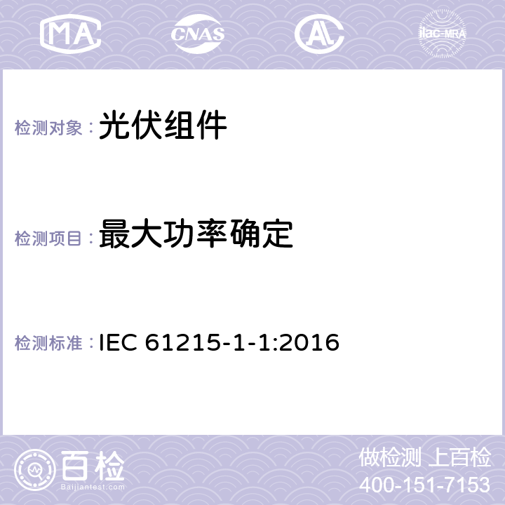 最大功率确定 地面用光伏组件—设计鉴定和定型：第1-1部分 晶体硅光伏（PV）组件测试的特殊要求 IEC 61215-1-1:2016 11.2