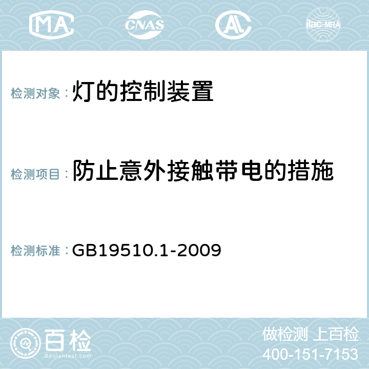 防止意外接触带电的措施 灯的控制装置 第1部分：一般要求和安全要求 GB19510.1-2009 Cl.10