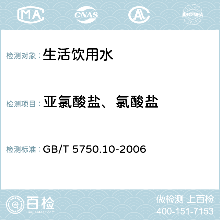 亚氯酸盐、氯酸盐 生活饮用水标准检验方法 消毒剂副产物指标 GB/T 5750.10-2006 13.1