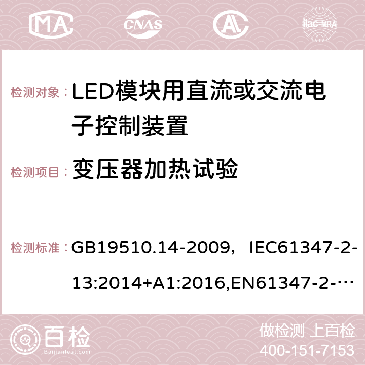 变压器加热试验 灯的控制装置 第2-13部分：LED模块用直流或交流电子控制装置的特殊要求 GB19510.14-2009，IEC61347-2-13:2014+A1:2016,EN61347-2-13:2014+A1:2017 Cl.15