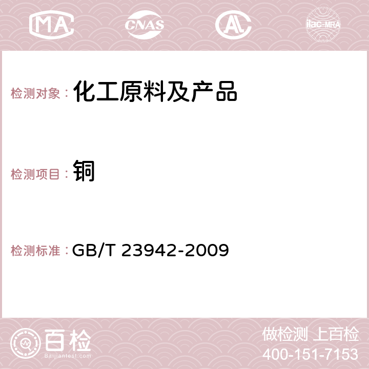 铜 化学试剂 电感耦合等离子体原子发射光谱法通则 GB/T 23942-2009