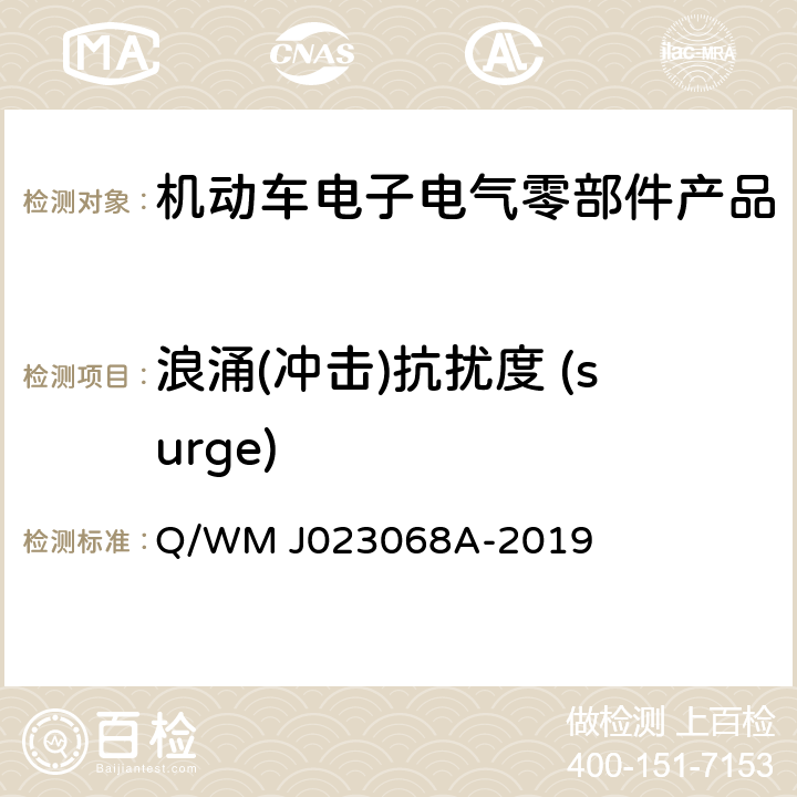 浪涌(冲击)抗扰度 (surge) 乘用车高压电气、电子零部件补充电磁兼容规范 Q/WM J023068A-2019 21