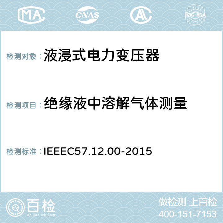 绝缘液中溶解气体测量 IEEE标准关于液浸式变压器通用要求 IEEEC57.12.00-2015 8.2