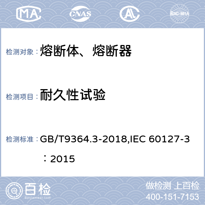 耐久性试验 小型熔断器--第3部分：超小型熔断体 GB/T9364.3-2018,IEC 60127-3：2015 9.1