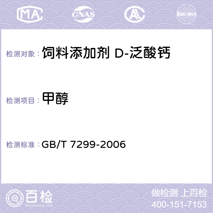 甲醇 饲料添加剂 D-泛酸钙 GB/T 7299-2006 4.1