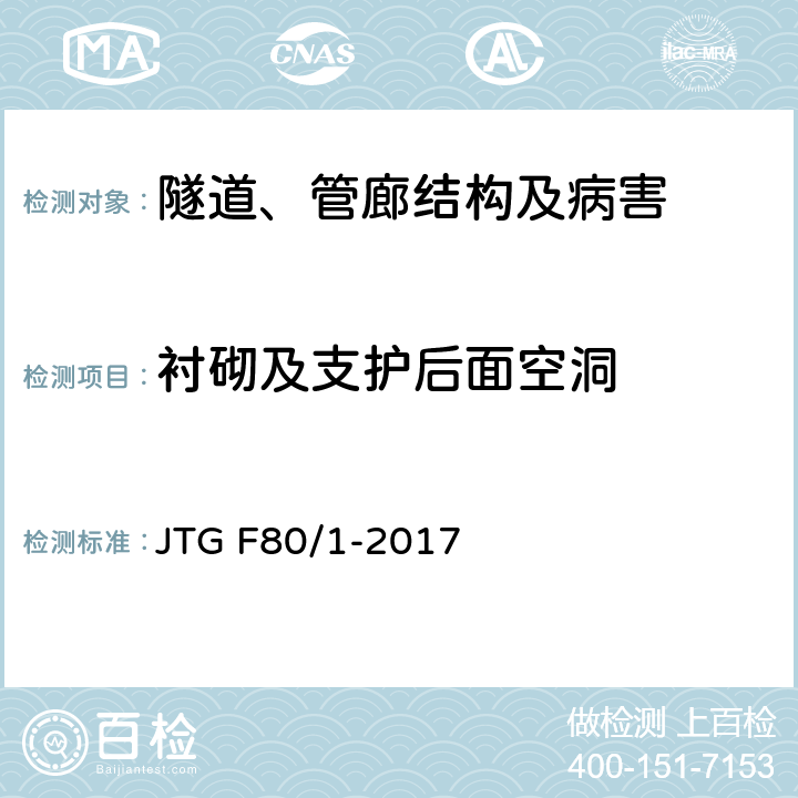 衬砌及支护后面空洞 《公路工程质量检验评定标准 第一册 土建工程》 JTG F80/1-2017 10