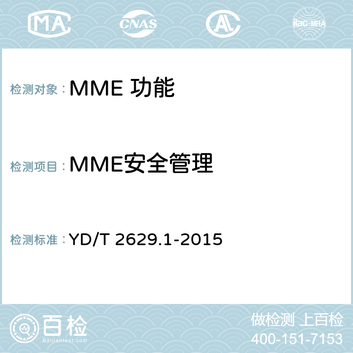 MME安全管理 YD/T 2629.1-2015 演进的移动分组核心网络(EPC)设备测试方法 第1部分：支持E-UTRAN接入