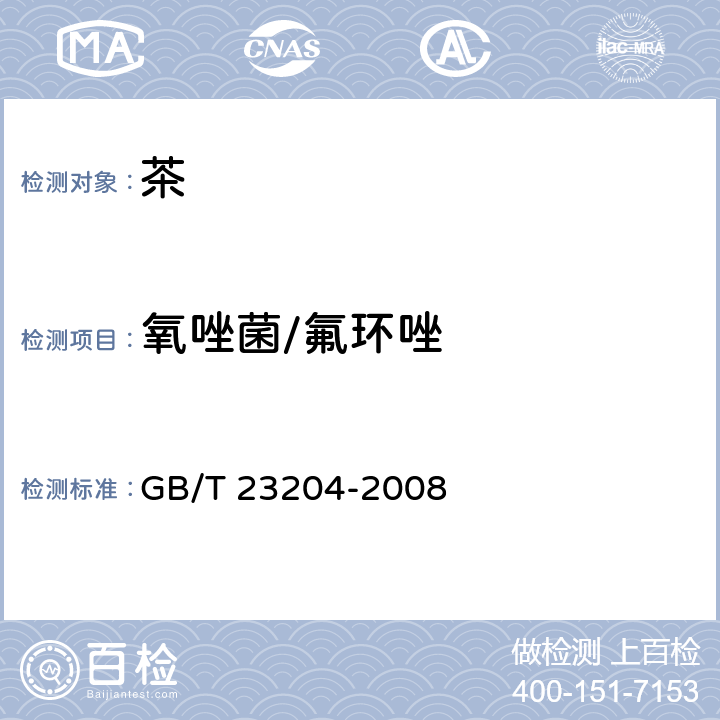 氧唑菌/氟环唑 茶叶中519种农药及相关化学品残留量的测定 气相色谱-质谱法 GB/T 23204-2008