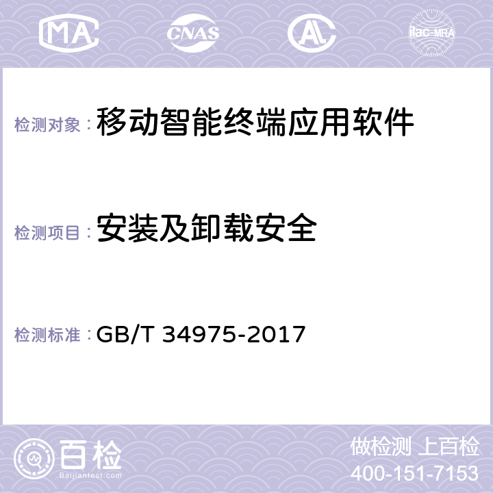 安装及卸载安全 信息安全技术 移动智能终端应用软件安全技术要求和测试评价方法 GB/T 34975-2017 4.1.1/5.1.1