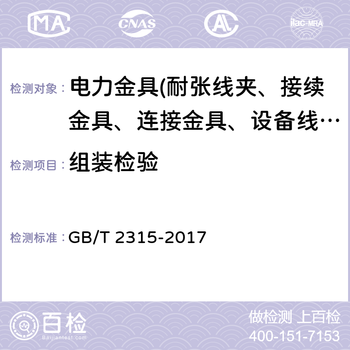 组装检验 电力金具　标称破坏载荷系列及连接型式尺寸 GB/T 2315-2017 5