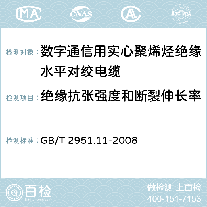 绝缘抗张强度和断裂伸长率 电缆和光缆绝缘和护套材料通用试验方法 第11部分 通用试验方法 厚度和外形尺寸测量 机械性能试验 GB/T 2951.11-2008 9