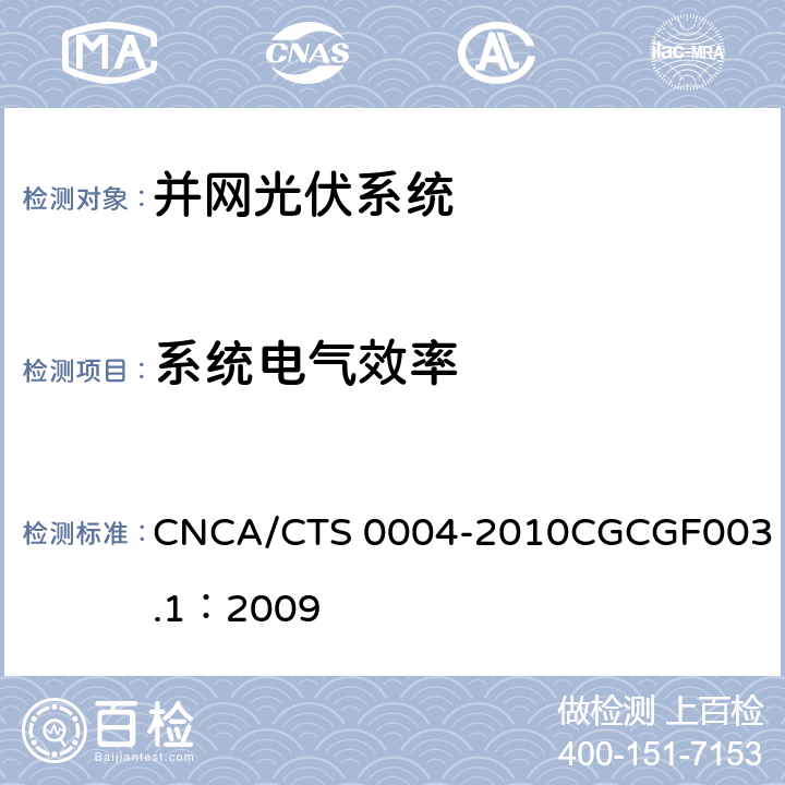 系统电气效率 并网光伏发电系统工程验收基本要求 CNCA/CTS 0004-2010
CGCGF003.1：2009 9.9.2