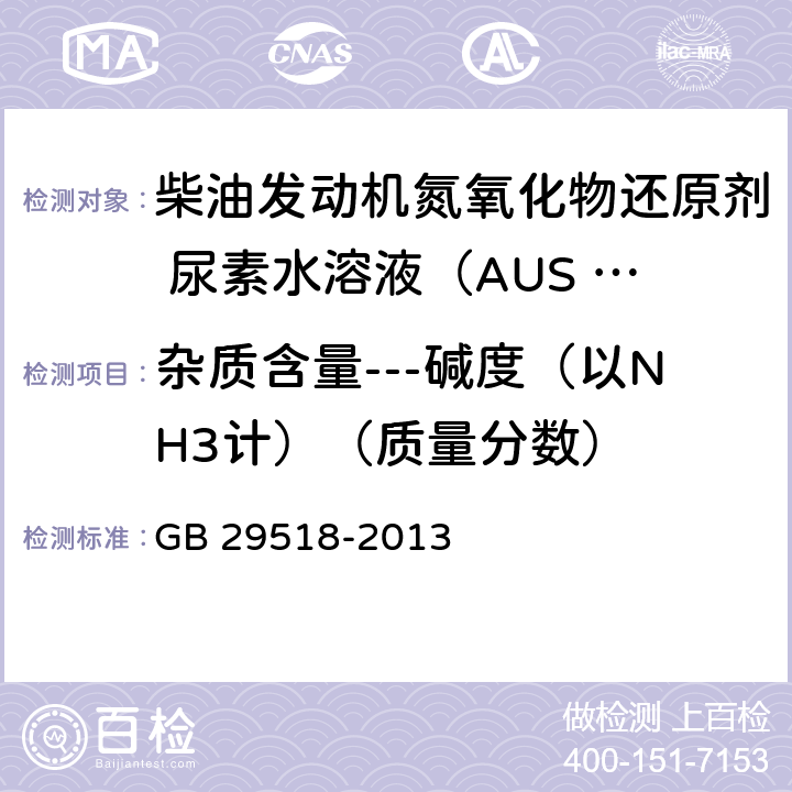 杂质含量---碱度（以NH3计）（质量分数） GB 29518-2013 柴油发动机氮氧化物还原剂 尿素水溶液(AUS 32)